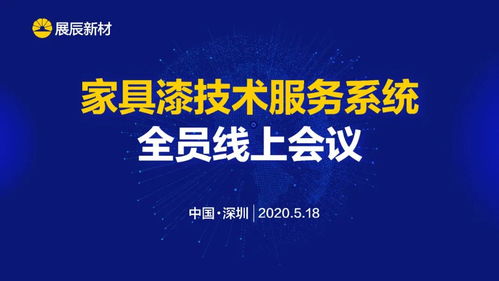 展辰新材 推動技術(shù)服務(wù)工作升級，致力于客戶成功的技術(shù)咨詢