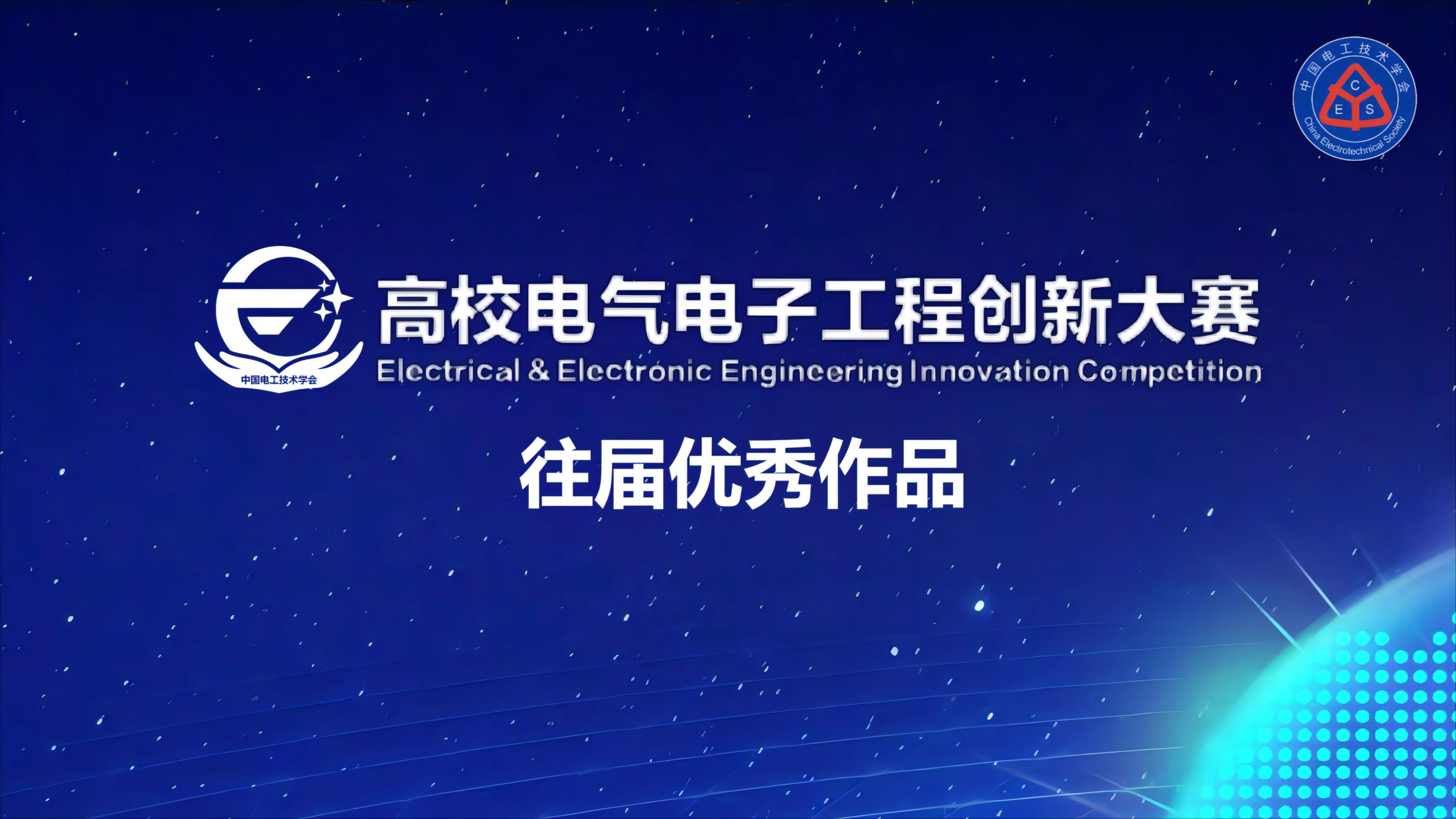 第二屆高校電氣電子工程創新大賽往屆作品展播 綠色低碳新型數據中心的安全、高效供電解決方案